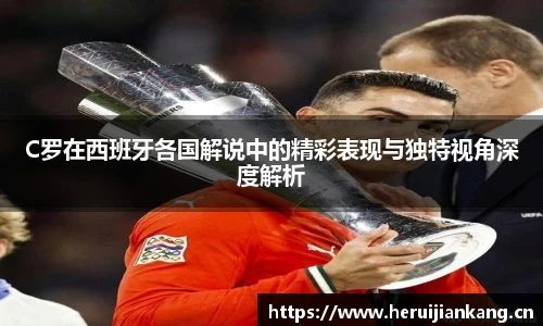 C罗在西班牙各国解说中的精彩表现与独特视角深度解析