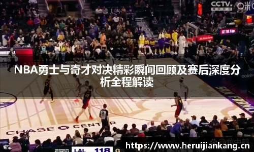 NBA勇士与奇才对决精彩瞬间回顾及赛后深度分析全程解读