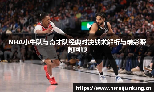 NBA小牛队与奇才队经典对决战术解析与精彩瞬间回顾