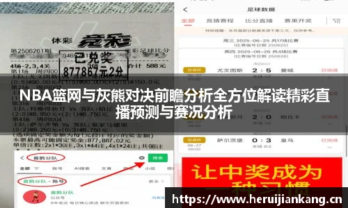 NBA篮网与灰熊对决前瞻分析全方位解读精彩直播预测与赛况分析