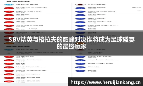 SBV精英与格拉夫的巅峰对决谁将成为足球盛宴的最终赢家