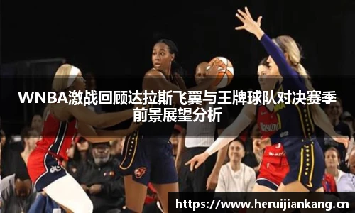 WNBA激战回顾达拉斯飞翼与王牌球队对决赛季前景展望分析