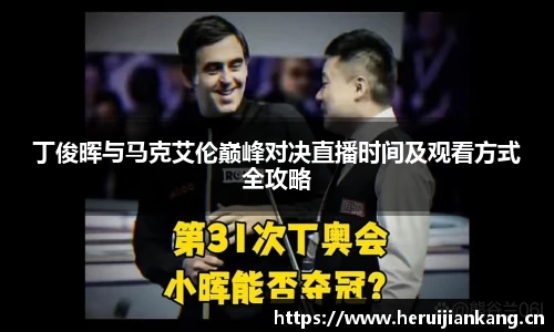 丁俊晖与马克艾伦巅峰对决直播时间及观看方式全攻略